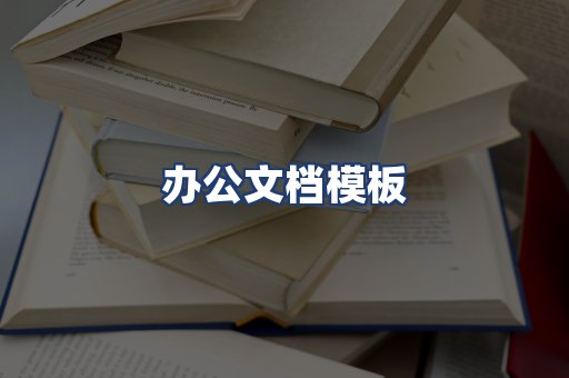办公文档模板