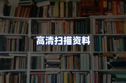 高清扫描资料