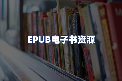 EPUB电子书资源